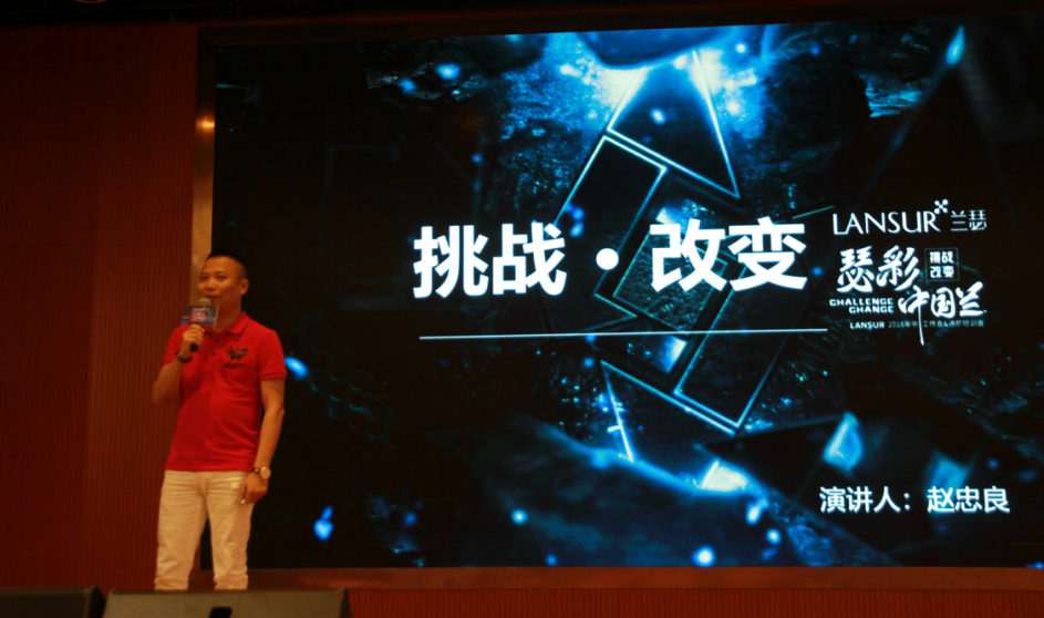 蘭瑟品牌總經(jīng)理趙忠良上臺致辭